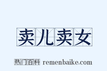 卖儿卖女是什么意思的图片